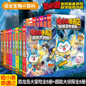 哈小浪系列：哈小浪奇遇记+哈小浪上学记+哈小浪一家+哈小浪百问百答