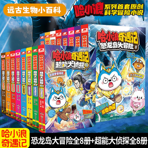 哈小浪系列：哈小浪奇遇记+哈小浪上学记+哈小浪一家+哈小浪百问百答 商品图0