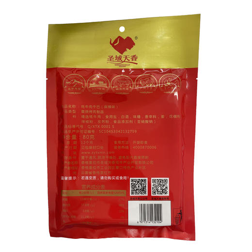 圣域天香 牦牛肉干巴(麻辣味) 80g/袋 商品图1