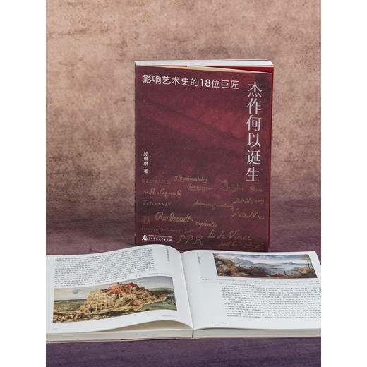 新民说·杰作何以诞生：影响艺术史的18位巨匠 商品图5
