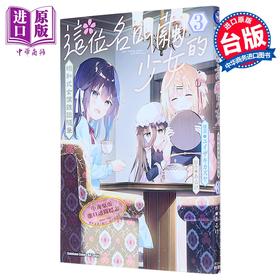 【中商原版】漫画 这位名叫茧的少女 昭和式女仆杂谈随笔 第3集 あるけ 台版漫画书 台湾角川出版