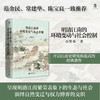 大学问·明清江南的环境变动与社会控制（历史地理学的独特视角开启江南史研究新范式。范金民、常建华、陈宝良一致推荐。） 商品缩略图0
