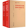 “桂林抗战文化城史料编年”丛书  桂林抗战文化城新闻出版编年史（上、下） 商品缩略图0