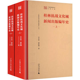 “桂林抗战文化城史料编年”丛书  桂林抗战文化城新闻出版编年史（上、下）