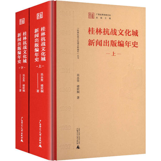 “桂林抗战文化城史料编年”丛书  桂林抗战文化城新闻出版编年史（上、下） 商品图0