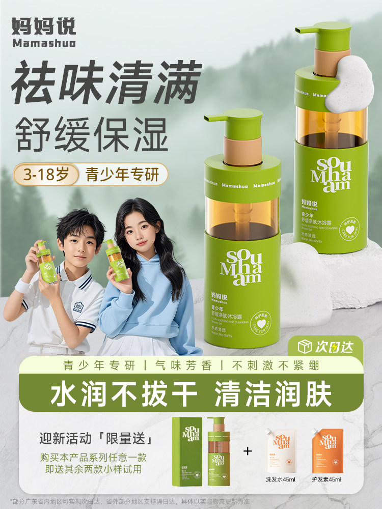 【会员价 · 沐浴露】妈妈说 · 青少年沐浴露 男孩女孩中大童儿童学生青春期专用持久留香