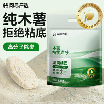 网易严选木薯猫砂不沾底强吸水易结团高分子除臭植物砂 2.5kg 商品图5