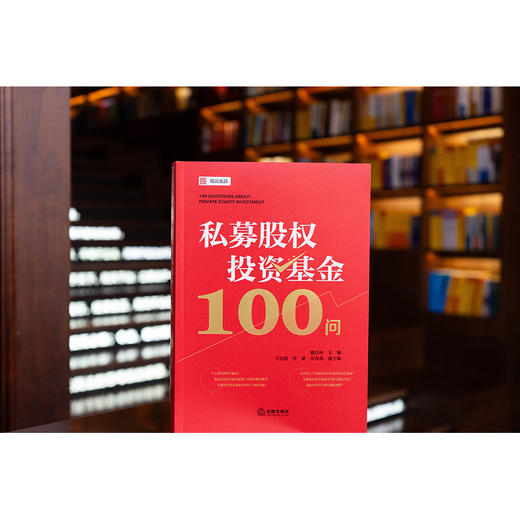 私募股权投资基金100问   姚以林主编 王法超 任蒙 岳春燕副主编  法律出版社 商品图0