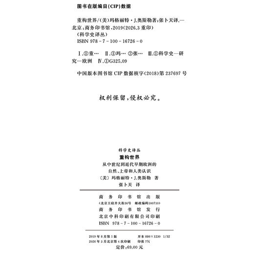 重构世界：从中世纪到近代早期欧洲的自然、上帝和人类认识(科学史译丛) 商品图1