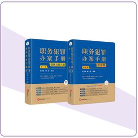【全2册】职务犯罪办案手册：程序与技巧篇（第二版）+实体篇（第四版） 李高明 戴奎编著   根据贪污贿赂司法解释二修订  法律出版社