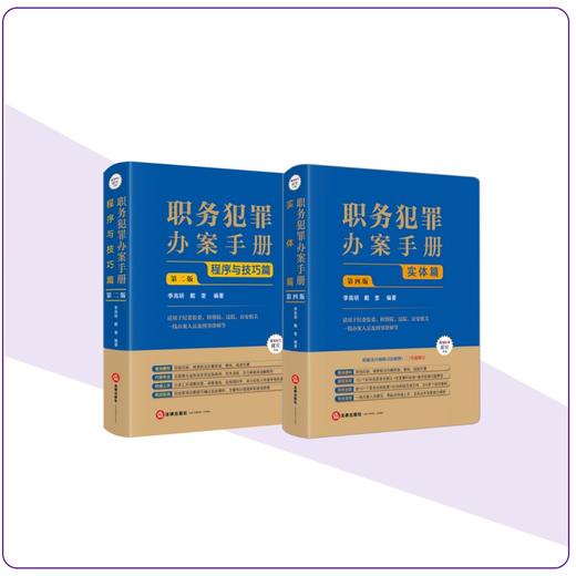 【全2册】职务犯罪办案手册：程序与技巧篇（第二版）+实体篇（第四版） 李高明 戴奎编著   根据贪污贿赂司法解释二修订  法律出版社 商品图0