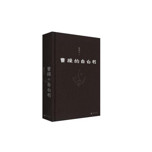 曹操的自白书（寒门之子如何登上权力巅峰，又如何走向悲剧？资深非虚构作家重新解读曹操。易中天、戴建业、姜鹏、张明扬激赞推荐。 商品图4
