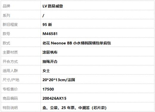 【95新】LV路易威登M46581老花Neonoe BB小水桶韩国桶包单肩包女士200426AK15 商品图10