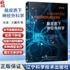 脑皮质下神经外科学 王冀伟 王明栋 主译 全书涵盖脑出血、皮质下肿瘤、脑室内胶样囊肿等多种病变 神经外科 辽宁科学技术出版社 商品缩略图0