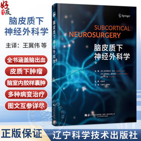 脑皮质下神经外科学 王冀伟 王明栋 主译 全书涵盖脑出血、皮质下肿瘤、脑室内胶样囊肿等多种病变 神经外科 辽宁科学技术出版社