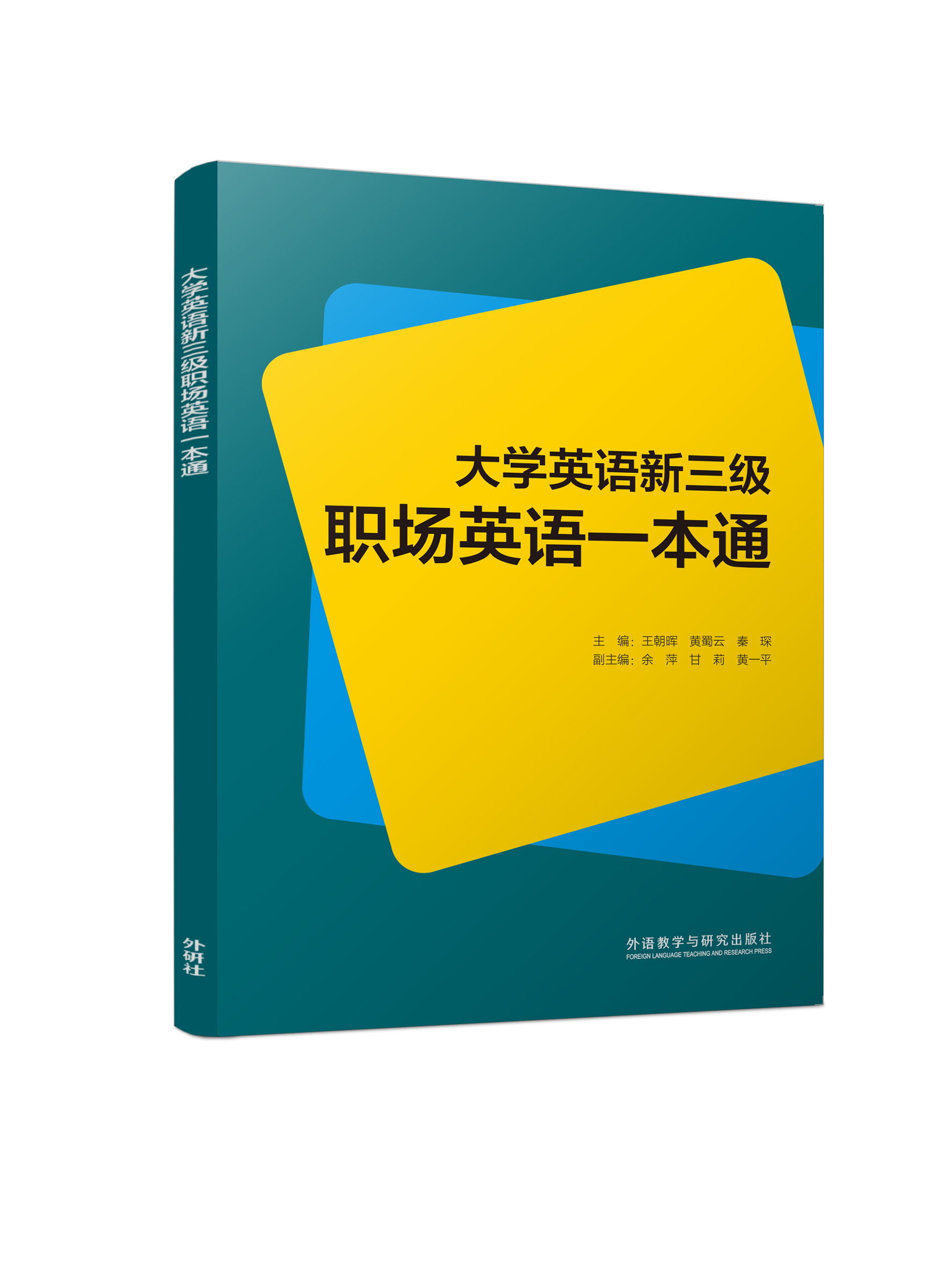 大学英语新三级职场英语一本通