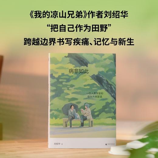 病非如此：一位人类学家的母女共病絮语（学会向生命示弱，献给终将面对老病死苦的你我。《我的凉山兄弟》刘绍华新作。 商品图1