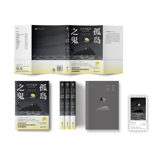 江户川乱步经典作品集：孤岛之鬼 商品图1