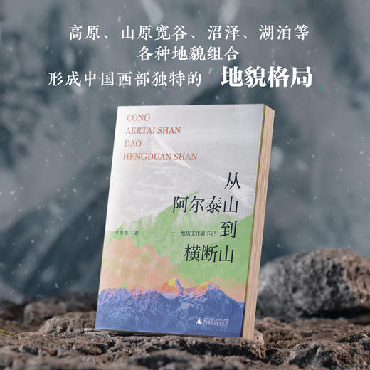从阿尔泰山到横断山——地质工作者手记 商品图2