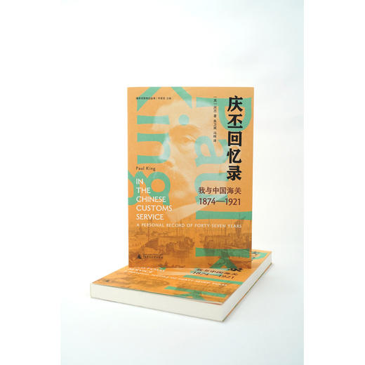 新民说·庆丕回忆录：我与中国海关（1874—1921） 商品图2