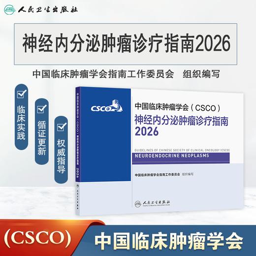 神经内分泌肿瘤诊疗指南2026 商品图0