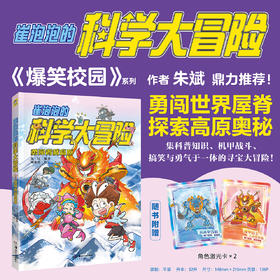 崔泡泡的科学大冒险3 勇闯青藏高原 科普漫画探险冒险故事 系列作品入选“金猴奖”综合漫画奖 深圳年度“十大童书”知识性读物9强 小天角