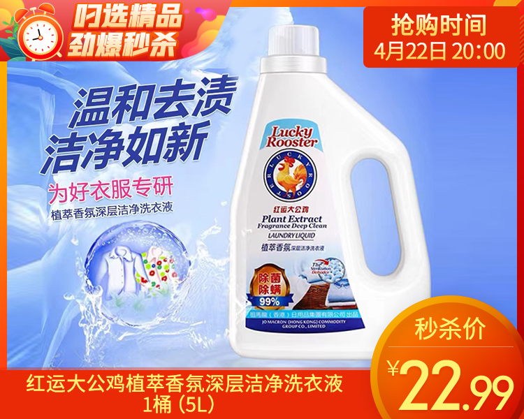 红运大公鸡植萃香氛深层洁净洗衣液/1桶（5L）