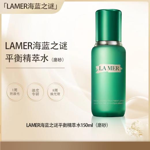 五一嗨购季【全球购·直邮】LAMER海蓝之谜平衡精萃水150ml（磨砂）-油皮专用【爆款专属】『此链接商品请分开拍单-单独下单』 商品图0