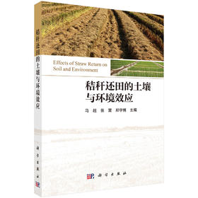 秸秆还田的土壤与环境效应 马超 张震 郑学博 9787030805072