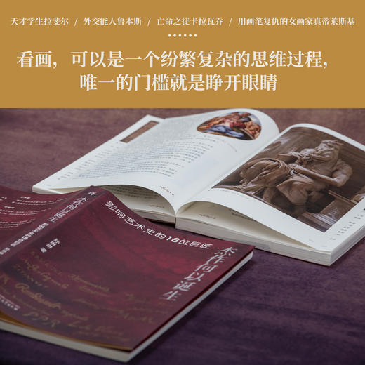 新民说·杰作何以诞生：影响艺术史的18位巨匠 商品图1