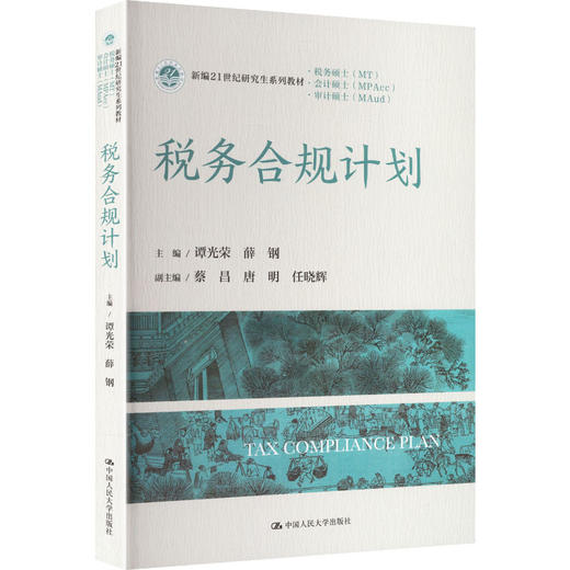 税务合规计划（新编21世纪研究生系列教材·会计硕士（MPACC）） 商品图0