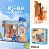 小小商店系列 -八音乐器店品牌DIY玩具-纪念日百货门店同款169250718 商品缩略图0