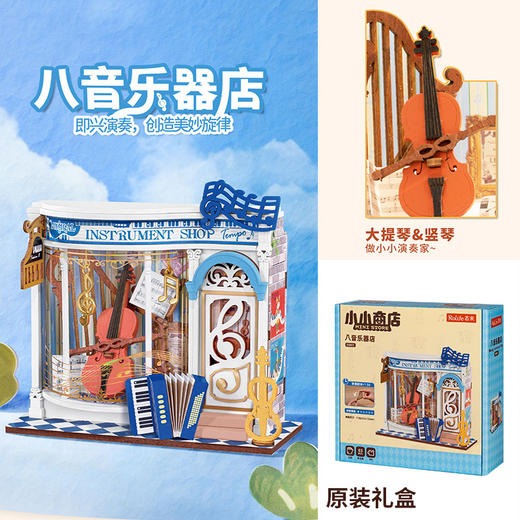 小小商店系列 -八音乐器店品牌DIY玩具-纪念日百货门店同款169250718 商品图0