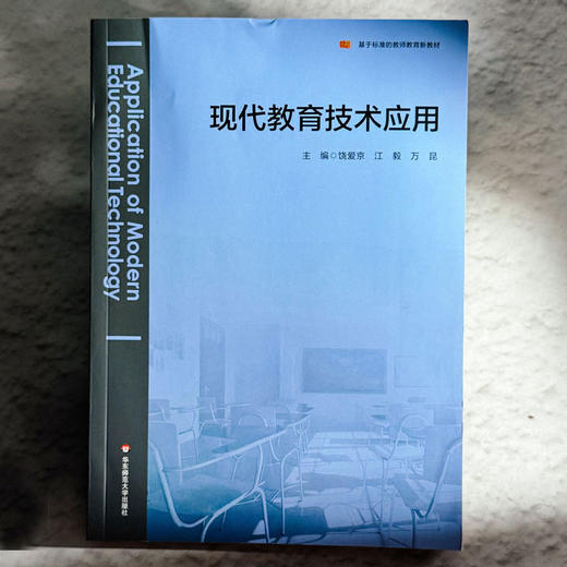 现代教育技术应用 基于标准的教师教育教材 饶爱京 江毅 万昆 商品图1