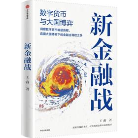 中信出版 | 新金融战：数字货币与大国博弈