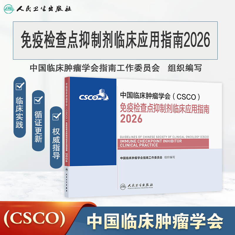 免疫检查点抑制剂临床应用指南2026