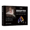 重症超声手册第5五版 徐鹏 吴刚 蒋京京 译 配有200个左右视频动画 为护理等各类临床医护人员提供了简便易学的教程人民卫生出版社 商品缩略图1