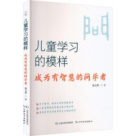 儿童学习的模样成为有智慧的问学者