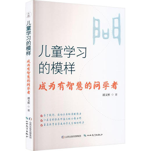 儿童学习的模样成为有智慧的问学者 商品图0