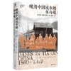 大学问·晚清中国城市的水与电：生活在天津的丹麦人，1860—1912（以异域之眼回望天津之发展脉络，讲述侨居在天津的丹麦人和当地民众的真实生活故事） 商品缩略图1