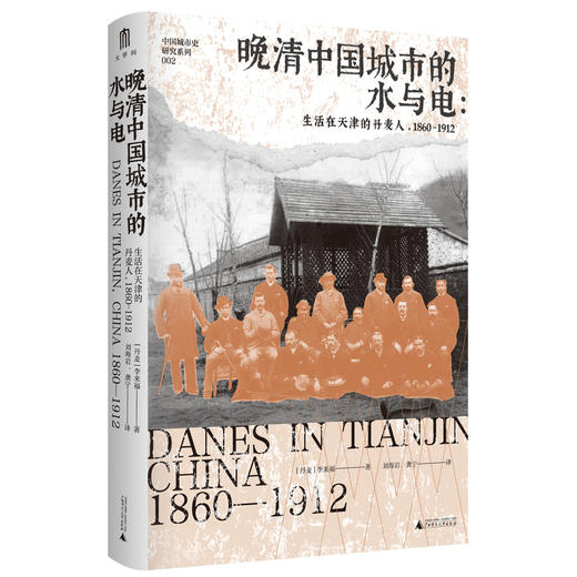 大学问·晚清中国城市的水与电：生活在天津的丹麦人，1860—1912（以异域之眼回望天津之发展脉络，讲述侨居在天津的丹麦人和当地民众的真实生活故事） 商品图1
