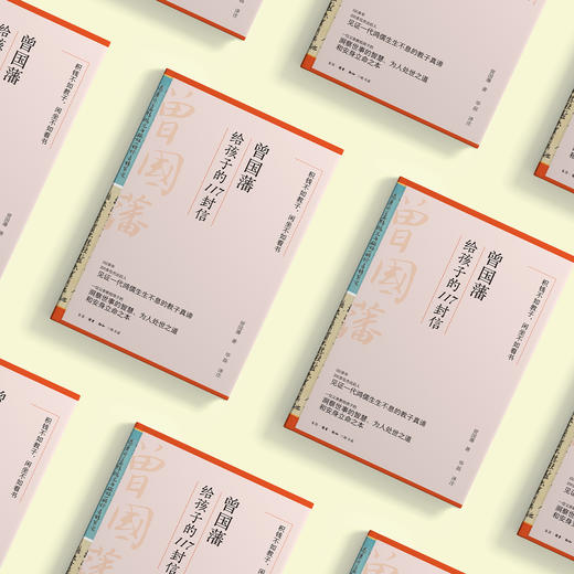 《曾国藩给孩子的117封信》 商品图11