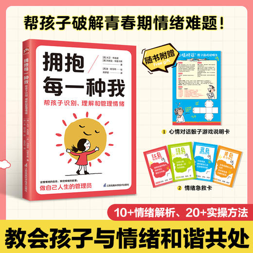 拥抱每一种我 帮孩子识别、理解和管理情绪 商品图0
