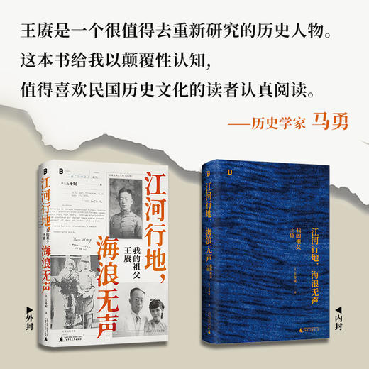 江河行地 海浪无声：我的祖父王赓 商品图1