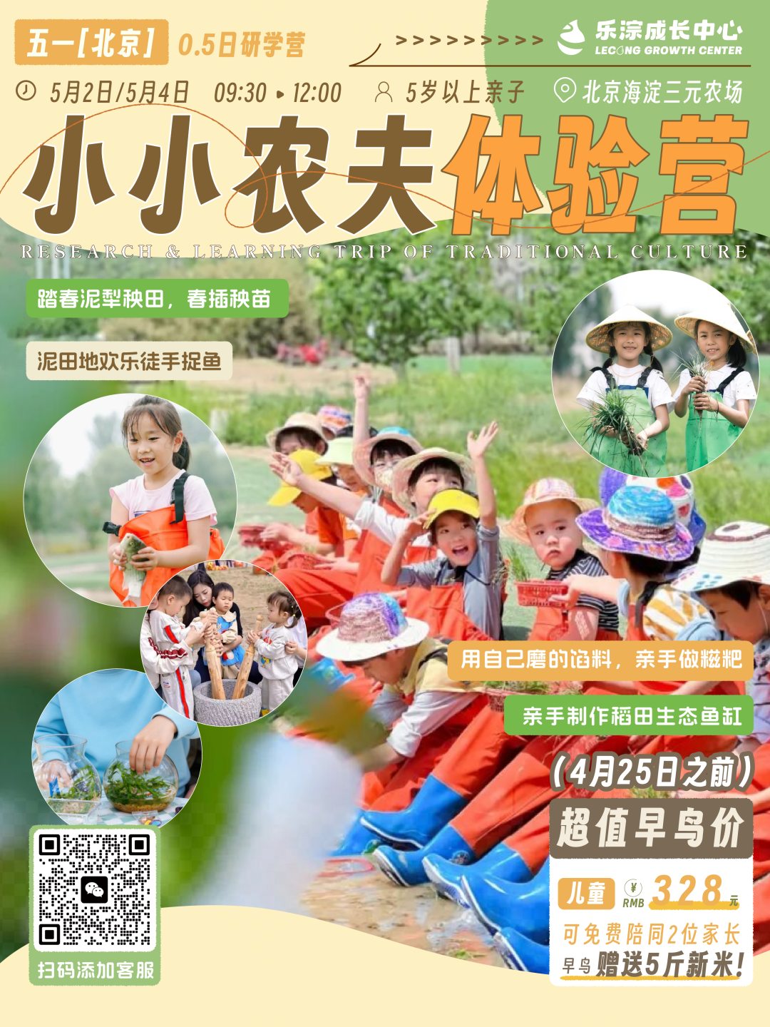【乐淙成长中心】五一「北京」｜5月2日/4日 三元农场小小农夫半日体验营