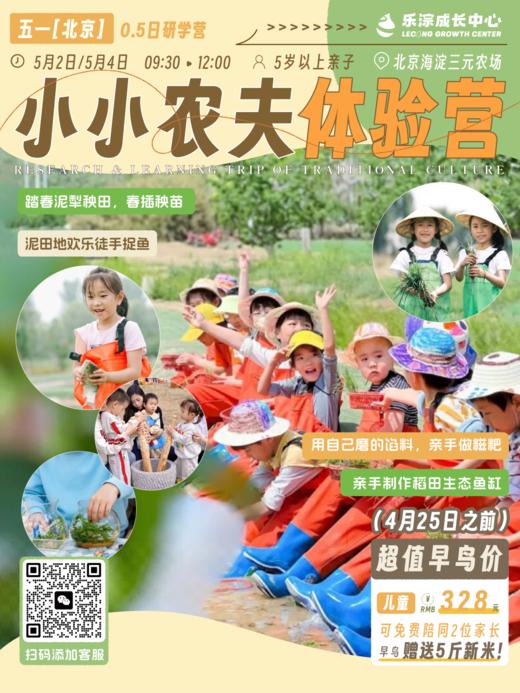 【乐淙成长中心】五一「北京」｜5月2日/4日 三元农场小小农夫半日体验营 商品图0