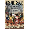信用之灾：暴力、钱荒、泡沫与英国金融革命（信用扩张血本无归，全民炒股沦为金融危机，一场华丽骗局浇醒一夜暴富的幻想美梦，“韭菜”成长 商品缩略图6