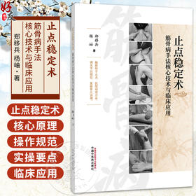 止点稳定术 筋骨病手法核心技术与临床应用 郑移兵 杨岫 覆盖颈肩腰腿肘等全身多部位常见筋骨病症的特色治疗手法中国中医药出版社