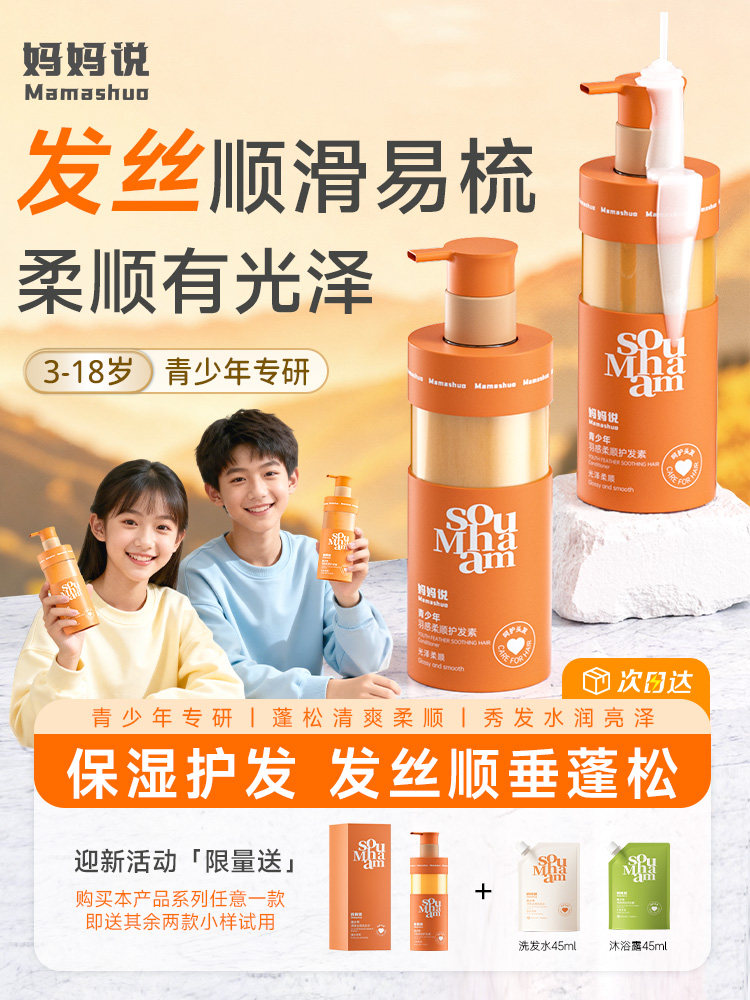 【会员价 · 护发素】妈妈说 · 青少年护发素 羽感顺护滑柔顺修复毛躁改善干枯