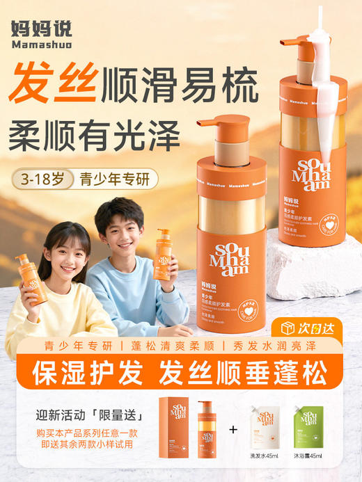【会员价 · 护发素】妈妈说 · 青少年护发素 羽感顺护滑柔顺修复毛躁改善干枯 商品图0